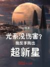 光系没伤害?我反手掏出超新星!