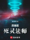西雅图死灵法师