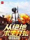 从绝地求生开始,打造游戏帝国