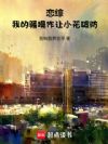 恋综:我的骚操作让小花破防
