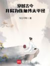穿越古今,开局为张角传太平经