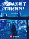我都成天师了,才神秘复苏?