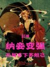 封神:纳妾变强,开局拿下苏妲己