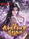 洪荒:我帝俊不当妖皇,苟到西游