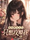 我的假女友们只想攻略我