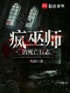 疯巫师的死亡日志