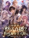 异世界直播,榜一是创世女神?