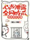 心声泄露全网吃瓜,我成罪犯克星