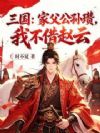 三国:家父公孙瓒,我不借赵云