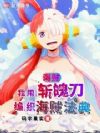 海贼:我用斩魄刀编织海贼法典