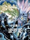 一拳超人之宇宙霸主波罗斯