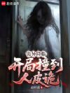 诡异降临:开局撞到人皮诡
