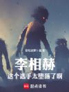 李相赫:这个选手太堕落了啊!