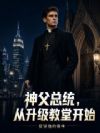 神父总统,从升级教堂开始