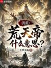 人在洪荒,你说这是罪州石村?