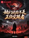 别装了!她们说你不是正经觉醒者