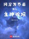 同穿万界后加入主神论坛