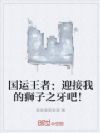 国运王者:迎接我的狮子之牙吧!