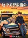 这个美警很惜命