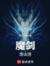 魔剑荡山河