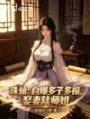 诛仙:自爆多子多福,娶妻陆师姐