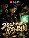 2001:从游戏开始富可敌国