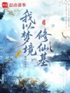 我以梦境修仙基