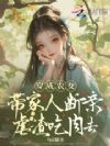 穿成农女,带家人断亲虐渣吃肉去