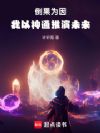 倒果为因,我以神通推演未来