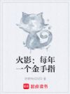 火影:每年一个金手指
