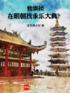 我崇祯,在明朝找永乐大典?