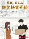 华娱:天王从绑定杨蜜开始
