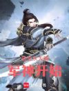 仙武从大隋军神开始