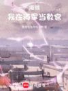 海贼:我在海军当教官