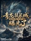 青龙筑长城,被图腾守护者曝光了