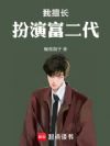 我擅长扮演富二代