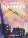 先别动手,我真是魔法少女