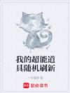 我的超能道具随机刷新