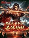 刚到北斗,禁区求我平定圣体动乱