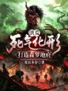 洪荒:死气化形,打造森罗地府