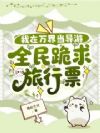 我在万界当导游,全民跪求旅行票