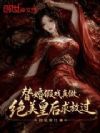替婚假戏真做,绝美皇后求放过