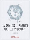古剑:我,天墉首席,正的发邪!