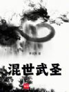 混世武圣