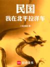 民国:我在北平拉洋车