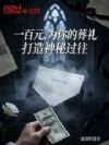 一百元,为你的葬礼打造神秘过往