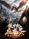 侏罗纪应龙蛋,被节目组曝光了