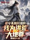 退守不周开地府,我为洪荒大地尊