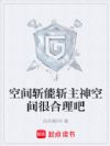 空间斩能斩主神空间很合理吧