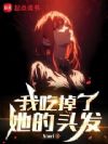我吃掉了她的头发